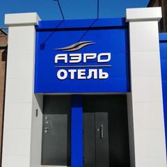 Отель АэроОтель, Абакан, Красноярский край