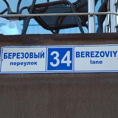 Отель Тамара, Адлер, Краснодарский край