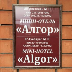 Гостевой дом Алгор, Адлер, Краснодарский край