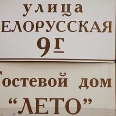 Гостевой дом Лето, Адлер, Краснодарский край