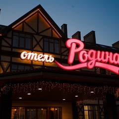 Гостиница Родина, Аксай, Ростовская область