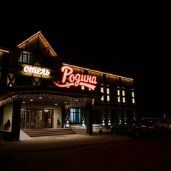 Гостиница Родина, Аксай, Ростовская область