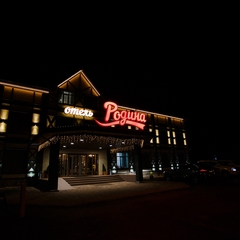 Гостиница Родина, Аксай, Ростовская область