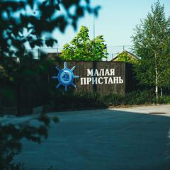 Загородный клуб Малая Пристань, Алитуб, Ростовская область