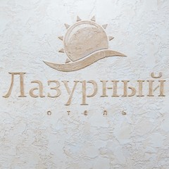 Отель Лазурный, Алушта, Крым