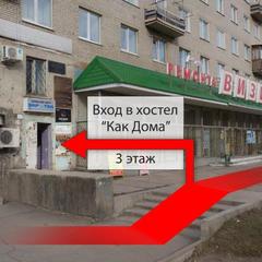 Хостел Как дома, Ангарск, Иркутская область