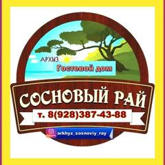 Гостевой дом Сосновый рай, Архыз, Республика Карачаево-Черкесия
