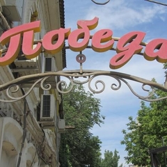 Гостиница Победа, Астрахань, Астраханская область