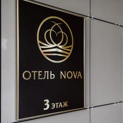 Отель Нова, Астрахань, Астраханская область