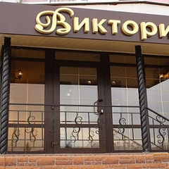 Гостиница Виктория, Балаково, Саратовская область