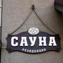 Отель Резиденция, Белгород, Белгородская область