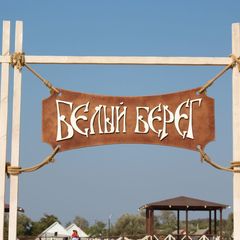 База отдыха Белый берег, Благовещенская, Краснодарский край