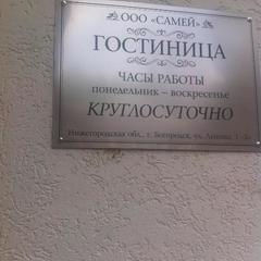 Отель Комплекс Самей, Богородск, Нижегородская область