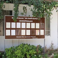 База отдыха Белый берег, Благовещенская, Краснодарский край