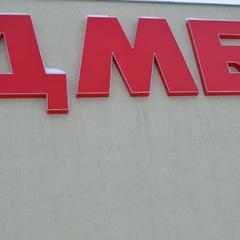 Мотель Мотель ДМБ, Богородск, Нижегородская область