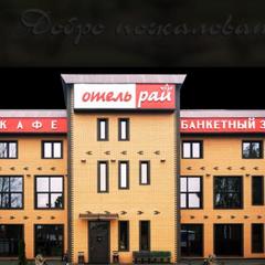 Отель Рай, Бронницы, Московская область