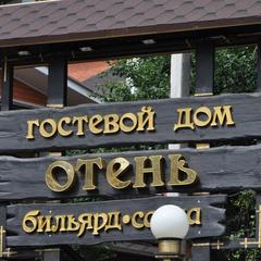 Гостевой дом Отень, Брянск, Брянская область