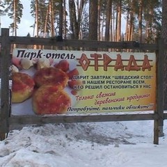 Парк-отель Отрада, Брянск, Брянская область