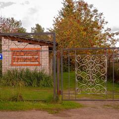 Дом отдыха Лосиный Тупичок, Валдай, Новгородская область