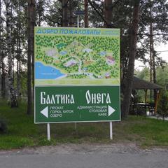 База отдыха Онега, Васкелово, Ленинградская область