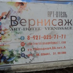 Отель Вернисаж, Великий Новгород, Новгородская область