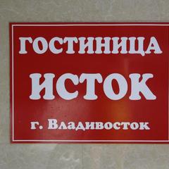 Отель Исток, Владивосток, Приморский край