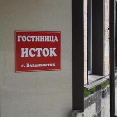 Отель Исток, Владивосток, Приморский край