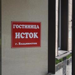 Отель Исток, Владивосток, Приморский край