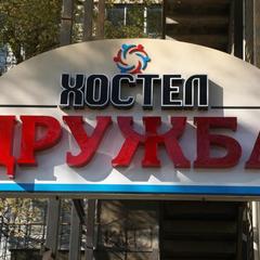 Хостел Дружба, Владивосток, Приморский край