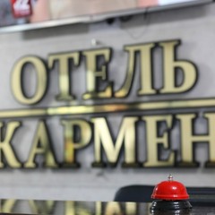 Отель Кармен, Владивосток, Приморский край