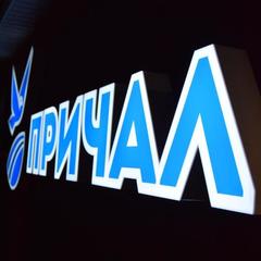 Отель Причал, Владивосток, Приморский край