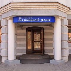 Гостиница Владимирский дворик, Владимир, Владимирская область