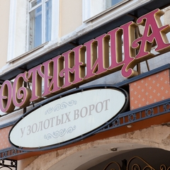 Гостиница У Золотых Ворот, Владимир, Владимирская область
