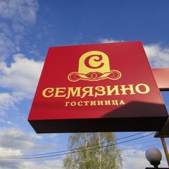 Гостиничный комплекс Семязино, Владимир, Владимирская область