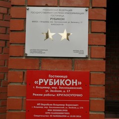 Гостиница Рубикон, Владимир, Владимирская область