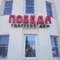 Гостевой дом Победа, Владимир, Владимирская область