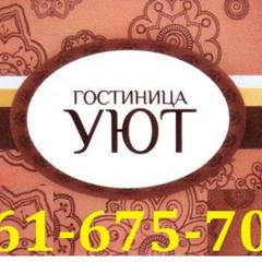 Гостиница Уют, Волгоград, Волгоградская область