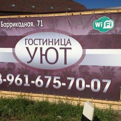 Гостиница Уют, Волгоград, Волгоградская область