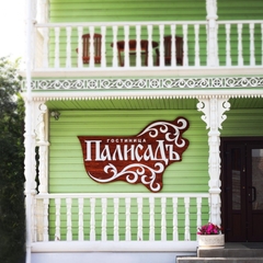 Гостиница Палисадъ, Вологда, Вологодская область