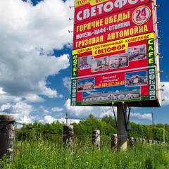Мотель Светофор, Вязники, Владимирская область