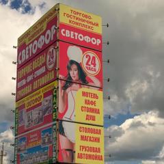 Мотель Светофор, Вязники, Владимирская область