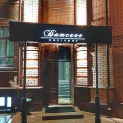 Гостиница Вятское, Вятское, Ярославская область