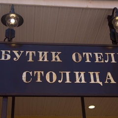 Отель Бутик-Отель Столица, Гатчина, Ленинградская область