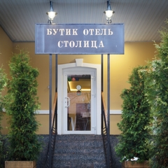 Отель Бутик-Отель Столица, Гатчина, Ленинградская область