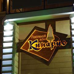 Отель Кипарис, Геленджик, Краснодарский край