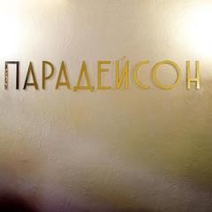 Отель Парадейсон, Геленджик, Краснодарский край