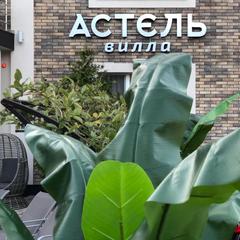 Вилла Астель, Геленджик, Краснодарский край