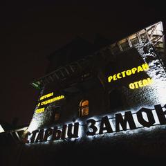 Отель Старый Замок, Горячий Ключ, Краснодарский край