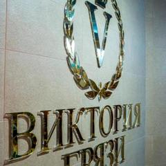 Гостиница Виктория, Грязи, Липецкая область