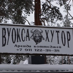 База отдыха Вуокса хутор, Громово, Ленинградская область